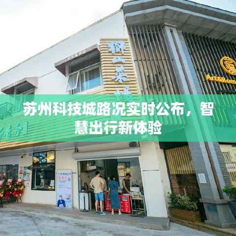 苏州科技城路况实时公布,智慧出行新体验