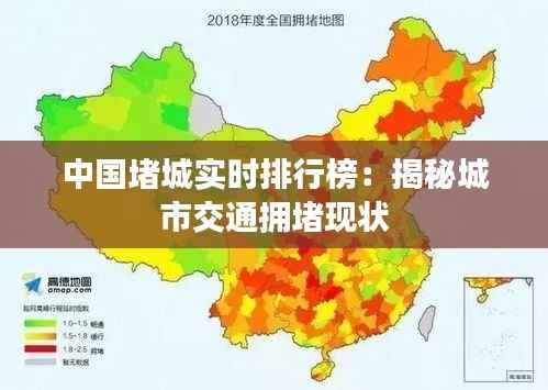 中国堵城实时排行榜:揭秘城市交通拥堵现状