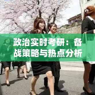 政治实时考研:备战策略与热点分析