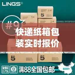 快递纸箱包装实时报价表:智能物流时代的透明化选择