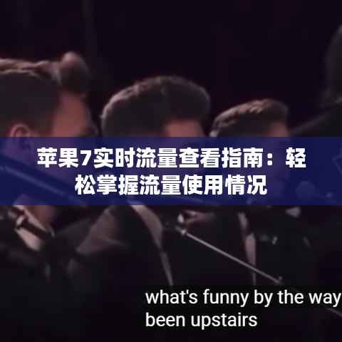 苹果7实时流量查看指南：轻松掌握流量使用情况