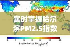 实时掌握哈尔滨PM2.5指数，守护蓝天白云