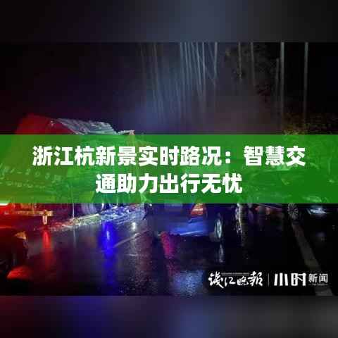 浙江杭新景实时路况：智慧交通助力出行无忧