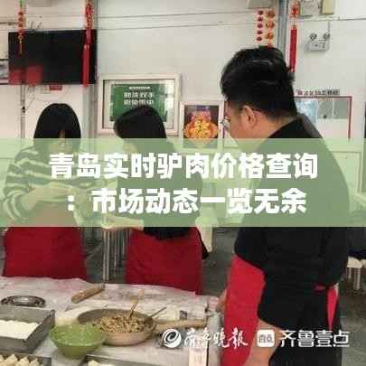 青岛实时驴肉价格查询:市场动态一览无余