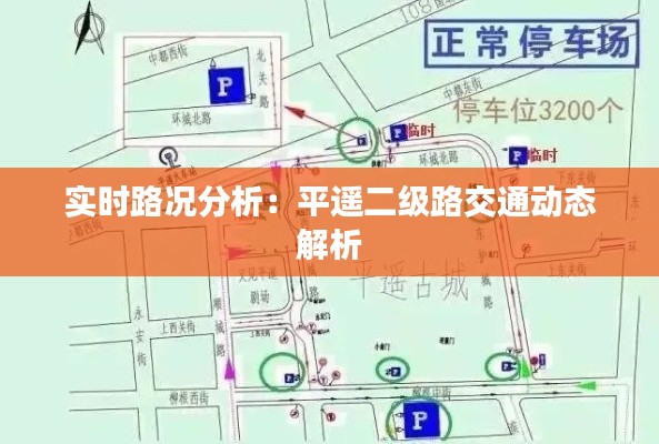 实时路况分析:平遥二级路交通动态解析