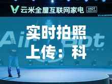 实时拍照上传:科技变革下的便捷生活新篇章