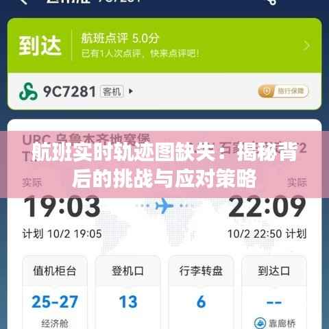 航班实时轨迹图缺失:揭秘背后的挑战与应对策略