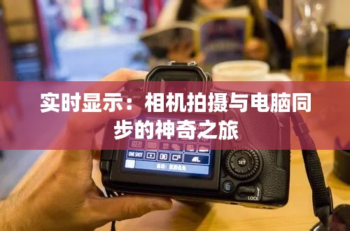 实时显示:相机拍摄与电脑同步的神奇之旅
