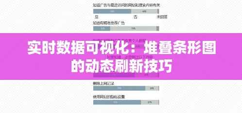 实时数据可视化:堆叠条形图的动态刷新技巧