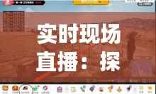 实时现场直播：探秘绍兴直播钓鱼的魅力