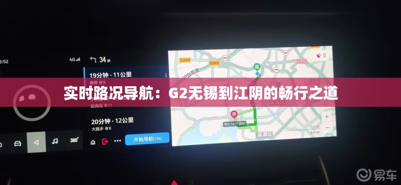 实时路况导航:G2无锡到江阴的畅行之道