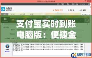 支付宝实时到账电脑版:便捷金融生活的新篇章