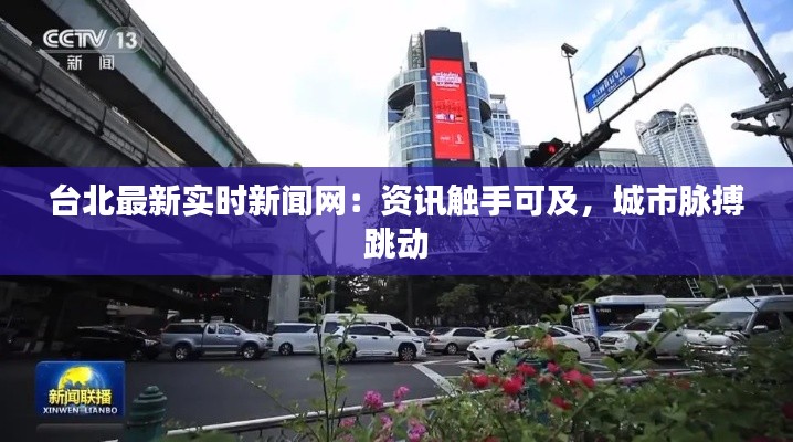 台北最新实时新闻网:资讯触手可及,城市脉搏跳动