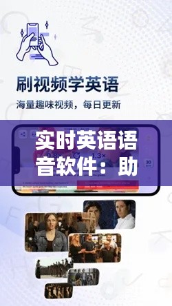 实时英语语音软件:助力英语学习的新时代利器