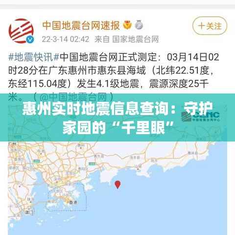 惠州实时地震信息查询:守护家园的“千里眼”
