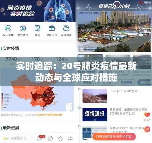 实时追踪:20号肺炎疫情最新动态与全球应对措施