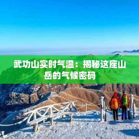 武功山实时气温:揭秘这座山岳的气候密码