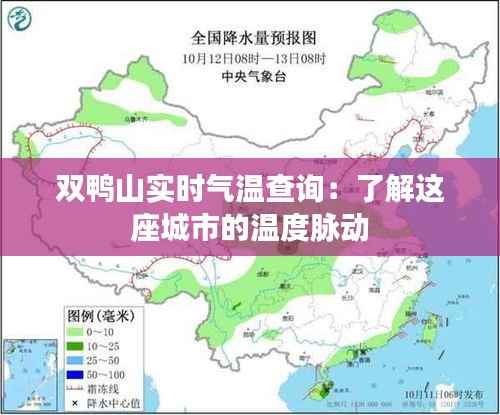 双鸭山实时气温查询:了解这座城市的温度脉动