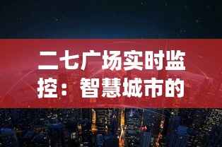 二七广场实时监控:智慧城市的守护者