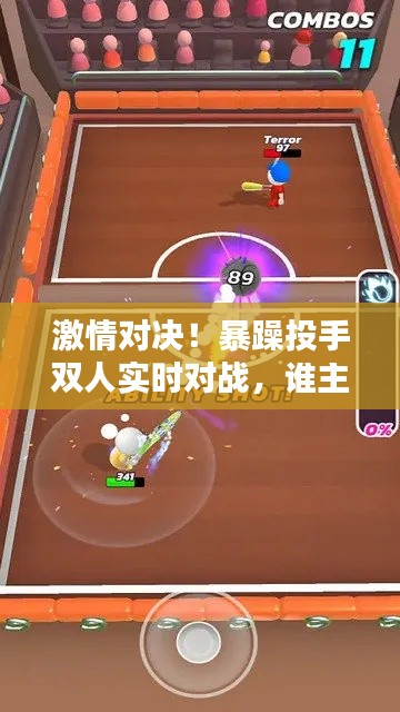 激情对决！暴躁投手双人实时对战，谁主沉浮？