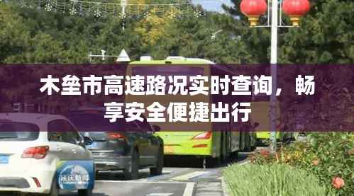 木垒市高速路况实时查询,畅享安全便捷出行
