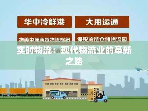 实时物流：现代物流业的革新之路