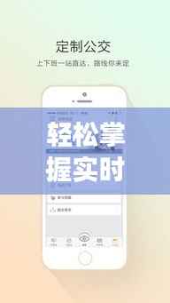 轻松掌握实时公交位置:出行无忧的智慧生活指南