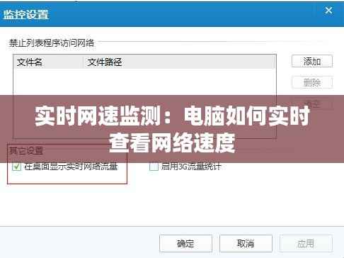 实时网速监测：电脑如何实时查看网络速度