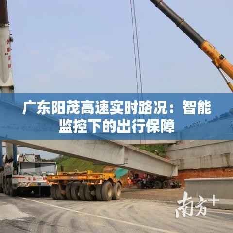 广东阳茂高速实时路况：智能监控下的出行保障