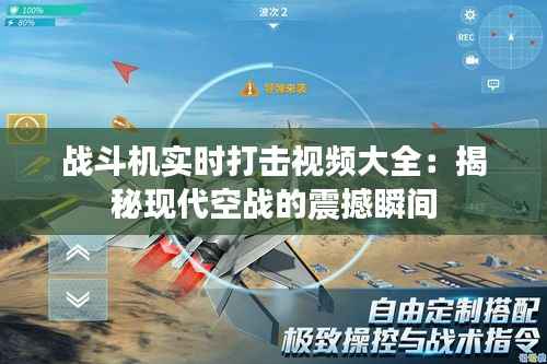 战斗机实时打击视频大全：揭秘现代空战的震撼瞬间