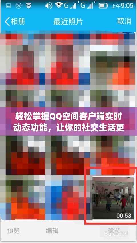 轻松掌握QQ空间客户端实时动态功能,让你的社交生活更精彩