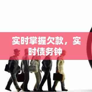 实时掌握欠款,实时债务钟