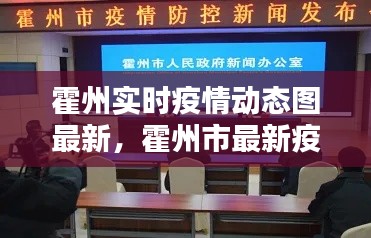霍州实时疫情动态图最新，霍州市最新疫情 