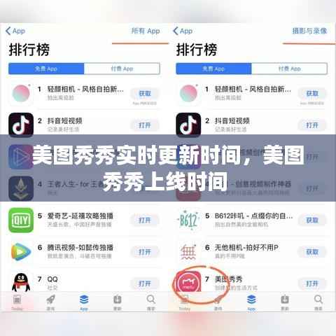 美图秀秀实时更新时间,美图秀秀上线时间
