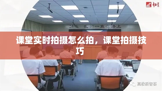 课堂实时拍摄怎么拍,课堂拍摄技巧