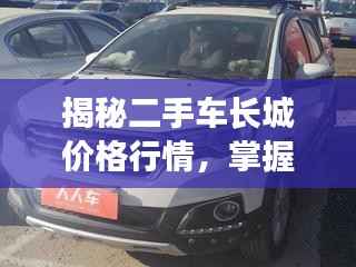 揭秘二手车长城价格行情，掌握市场行情必备指南