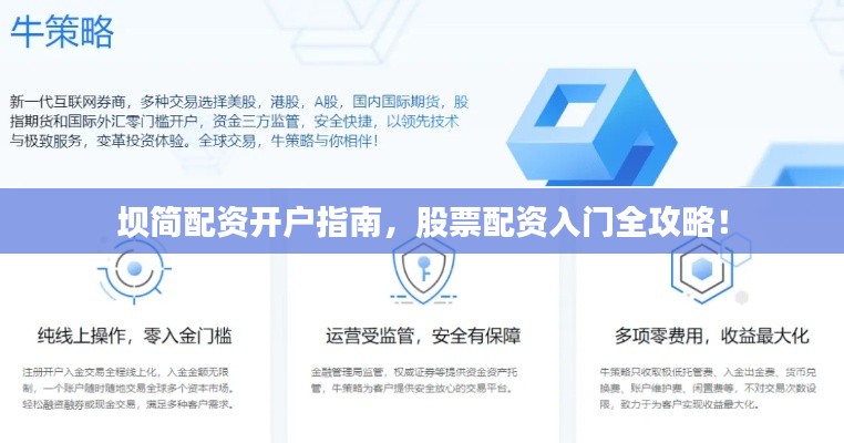 坝简配资开户指南，股票配资入门全攻略！