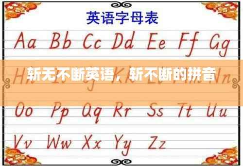 斩无不断英语,斩不断的拼音