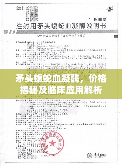 矛头蝮蛇血凝酶，价格揭秘及临床应用解析