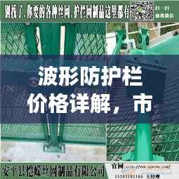 波形防护栏价格详解,市场分析、购买指南一网打尽