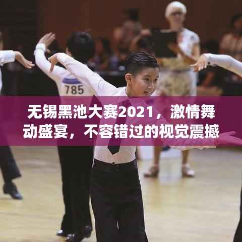 无锡黑池大赛2021,激情舞动盛宴,不容错过的视觉震撼!