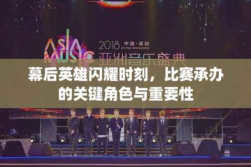 幕后英雄闪耀时刻，比赛承办的关键角色与重要性