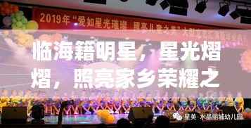 临海籍明星,星光熠熠,照亮家乡荣耀之路