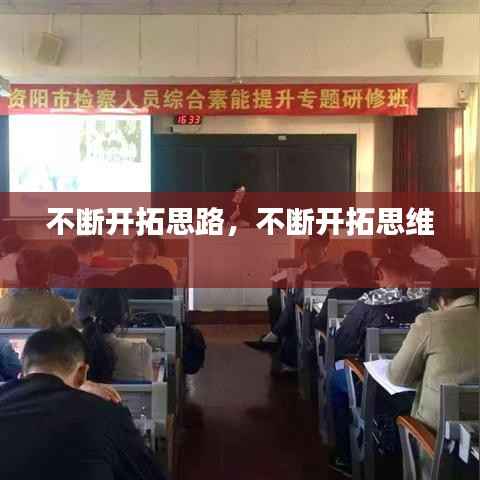 不断开拓思路，不断开拓思维 