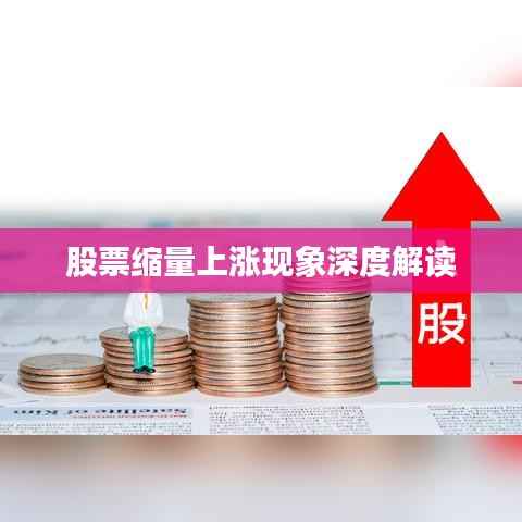 股票缩量上涨现象深度解读