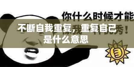 不断自我重复,重复自己是什么意思