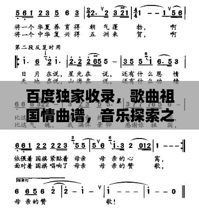 百度独家收录,歌曲祖国情曲谱,音乐探索之旅启程!