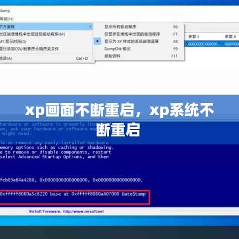 xp画面不断重启,xp系统不断重启