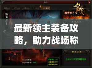 最新领主装备攻略,助力战场称霸!