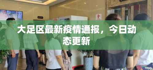 大足区最新疫情通报,今日动态更新
